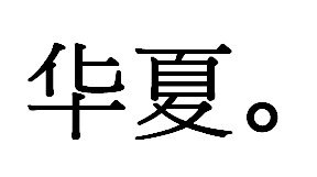 Logo-Huaxia